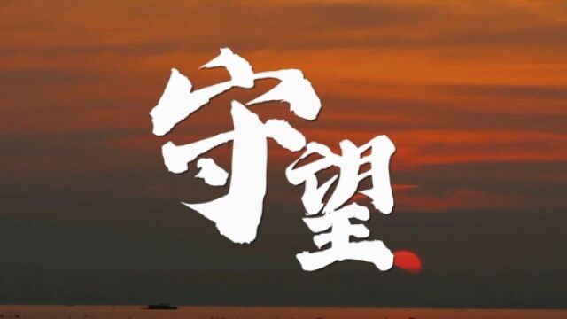 中山市总工会发布主题歌曲《守望》