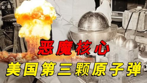 恶魔核心：美国为日本准备的第三颗原子弹，杀死一群美国科学家？