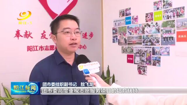 阳江8个项目获省“益苗计划”奖