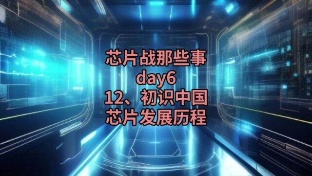 芯片战那些事day612、初识中国芯片发展历程