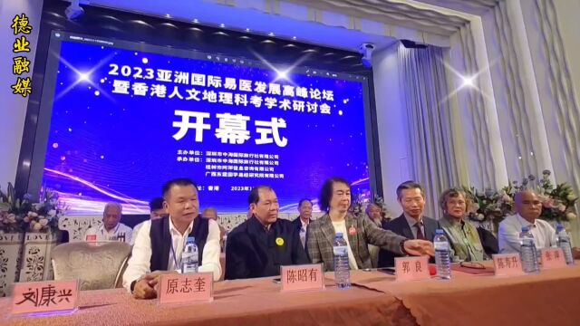 2023亚洲国际易医发展高峰论坛暨香港人文地理科考学术研讨会召开喜讯!