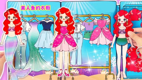 公主换装：一起来装扮美人鱼安静书吧，人鱼公主换装秀_少儿_动画片大全_腾讯视频