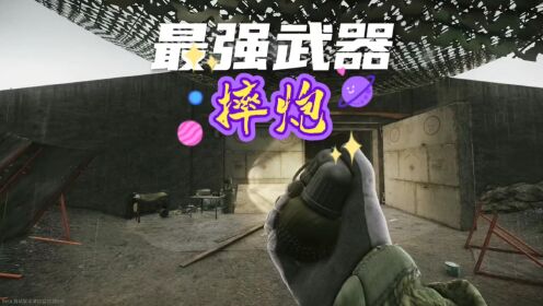 最强武器摔炮_高清1080P在线观看平台_腾讯视频
