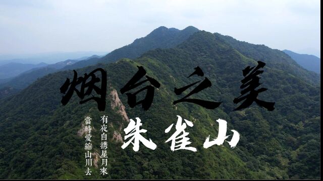 烟台之美:朱雀山