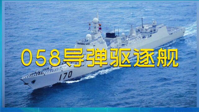 055万吨大驱已过气!中国下一代海上霸主!058导弹驱逐舰