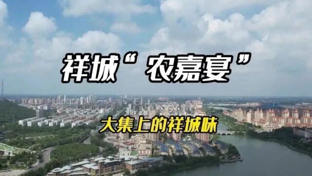 「游嘉山祥水 品家乡味道」大集上的祥城味