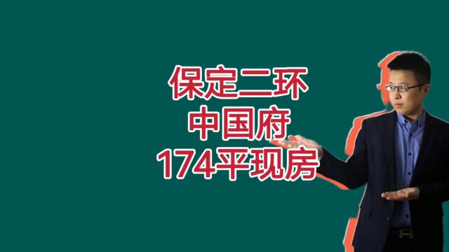 保定二环中国府170平四居室,想看现房的看过来