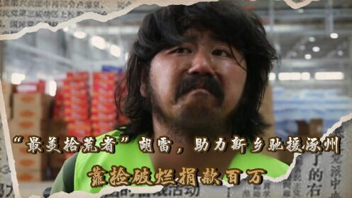 “最美拾荒者”胡雷,助力新乡驰援涿州,靠捡破烂捐款百万_高清1080P在线观看平台_腾讯视频