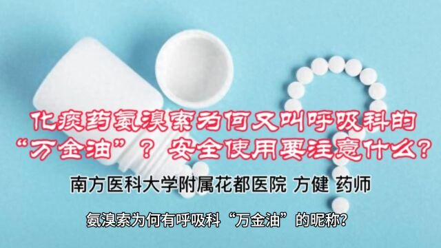 化痰药氨溴索为何又叫呼吸科的“万金油”?安全使用要注意什么?