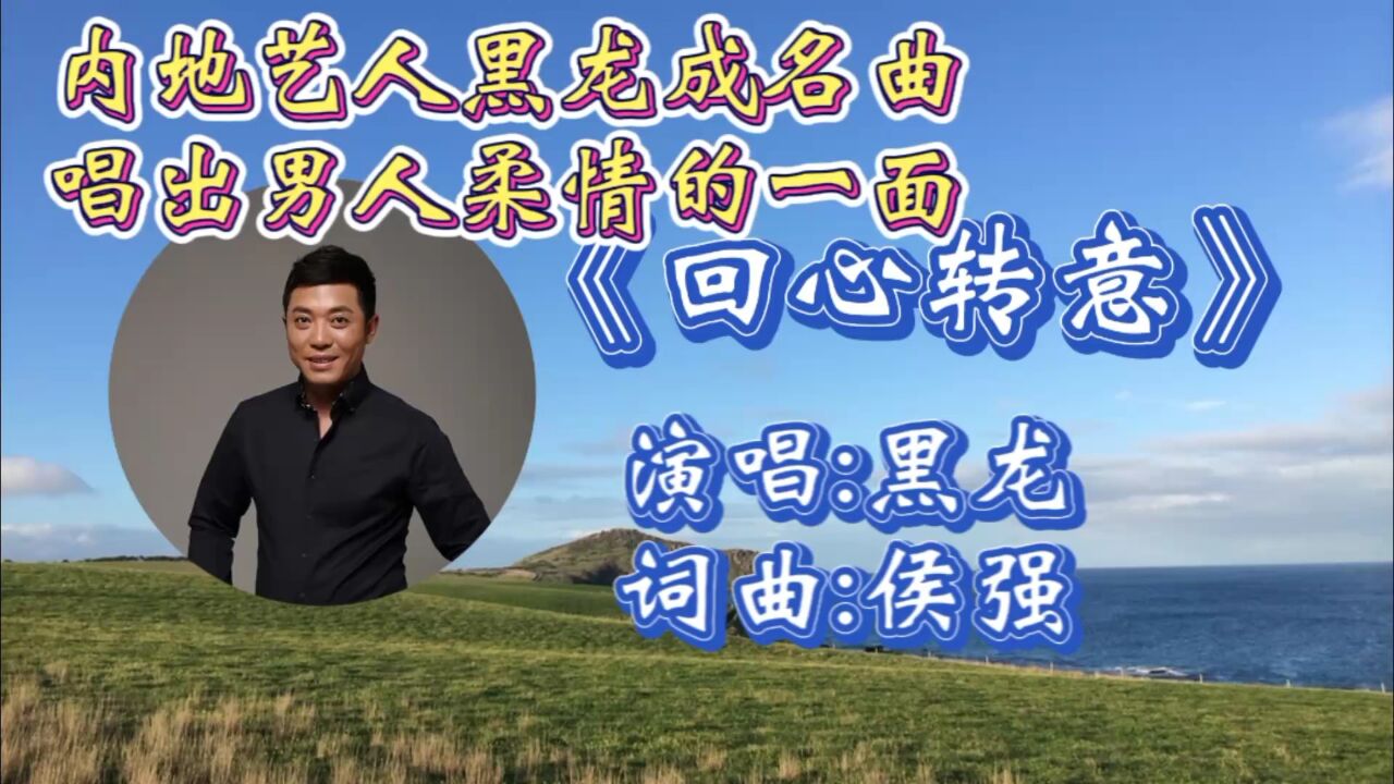 重温黑龙成名曲《回心转意》伤感入心歌词,深情磁性歌声唱出了男人