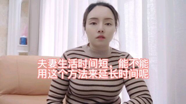 性生活时间短,是否可以用这个方法来延长时间呢