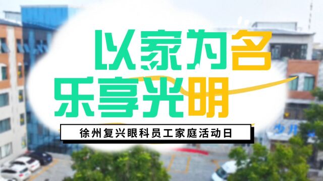 以家之名ⷥ…𑤺뮐Š光明丨徐州复兴眼科推出“员工家庭日”健康关爱