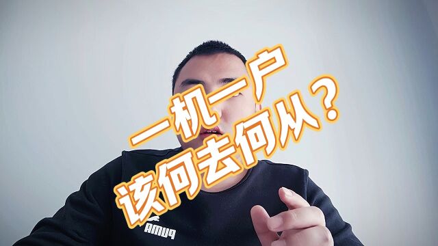 一机一户,该何去何从?#pos#一机一户