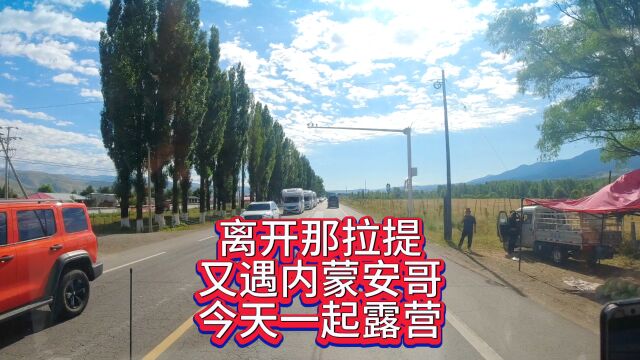 离开那拉提去往巴音布鲁克,路上又遇安哥安嫂,晚上一起吃饭露营