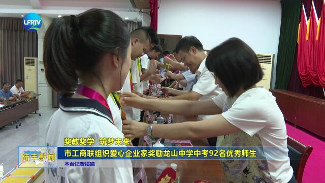 奖教奖学 筑梦未来 市工商联组织爱心企业家奖励龙山中学中考92名优秀师生