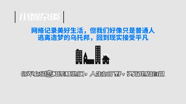 网络记录美好生活,但我们是普通人,逃离乌托邦接受现实中的平凡