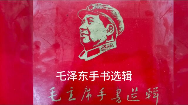 书画学习园地 | 毛泽东手书选辑 2023年8月17日,徐之腾拍于重庆江北区宏帆路万科悦湾.