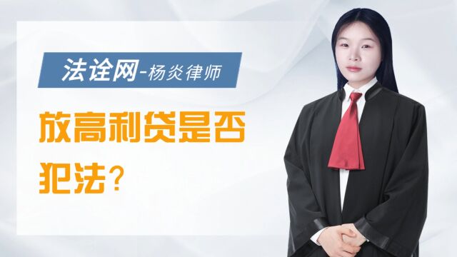 法诠网:放高利贷是否犯法?