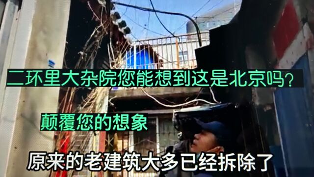 二环里大杂院您能想到这是北京吗?嵩云草堂名气大源于公车上书