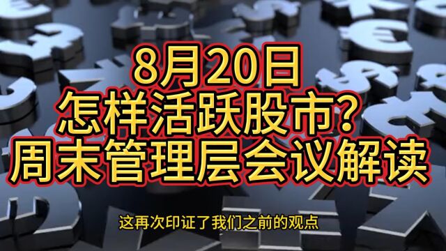 8月20日怎样活跃股市?周末管理层会议解读