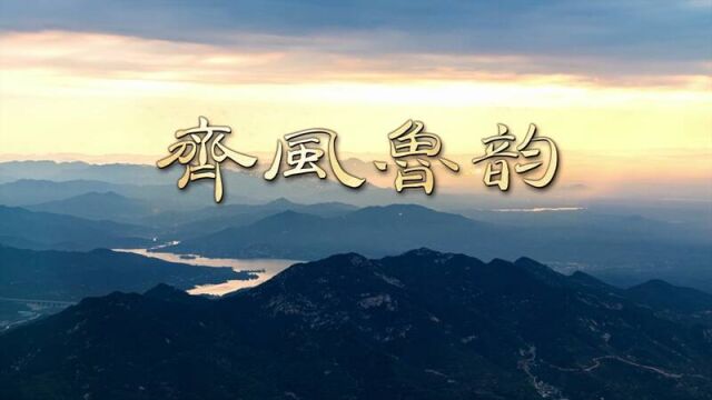 《齐风鲁韵》第2集:文化创意