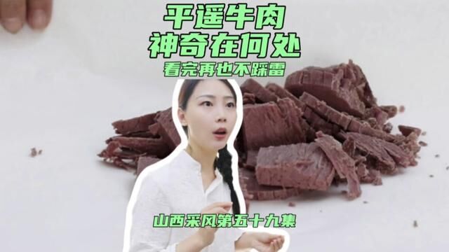 牛肉千千万,为啥来平遥要吃牛肉,到底神奇在何处?实探平遥牛肉制作车间~#山西#平遥古城 #地方特色美食 #山西特产申请出战