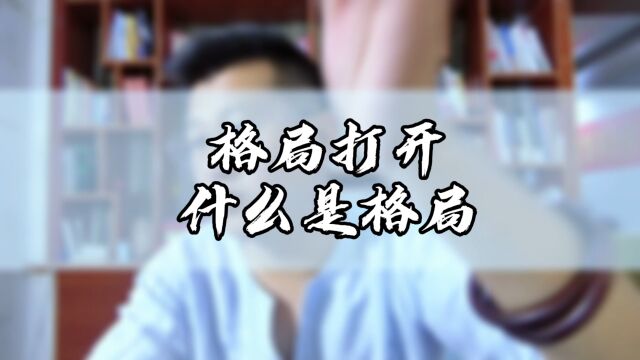 格局打开,什么是格局?