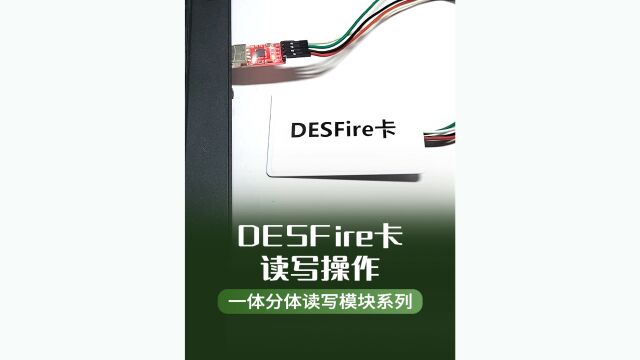 DESFire EV1/ EV2卡嵌入式读写模块,文件数据读写操作