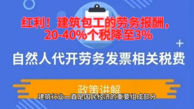 红利!建筑包工的劳务报酬,2040%个税降至3%