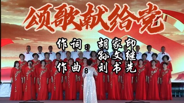 合唱《颂歌献给党》胡家印、孙文继词 刘书先曲 新