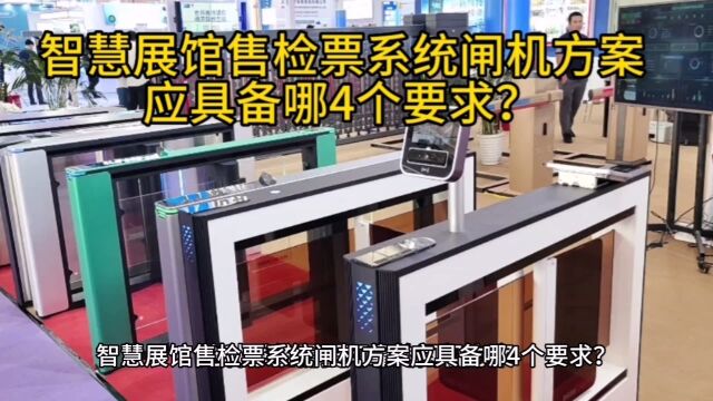 智慧展馆售检票系统闸机方案应具备哪4个要求?