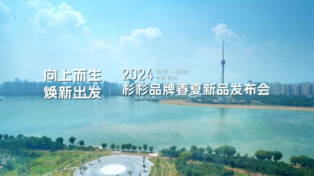 2024杉杉春夏新品发布会