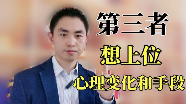 第三者想上位的5个心理阶段和手段!