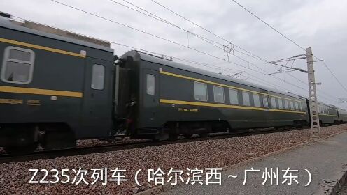 实拍哈广直达特快列车，Z235次快速通过，哈尔滨西开往广州东