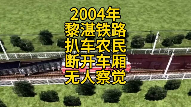 模拟2004年黎湛铁路,农民扒车断开车厢,导致列车追尾事故