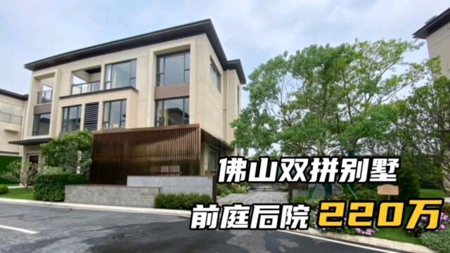 佛山楼市迎来新变局,193平方的双拼别墅跌至220万,还有前庭后院#佛山别墅