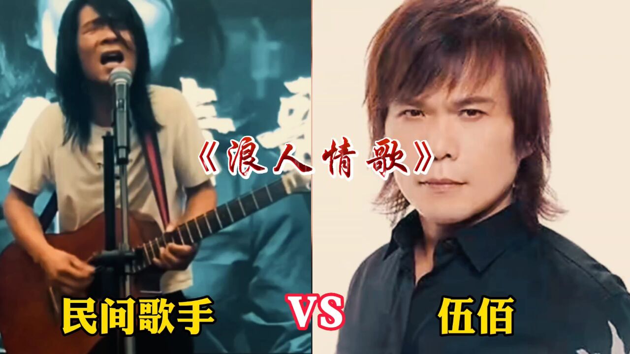 民间乐队歌手翻唱伍佰经典老歌火了!网友直呼太好听了,甚至超越了原唱