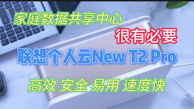 不怕被“和谐”,联想个人云New T2 Pro,家庭数据共享中心