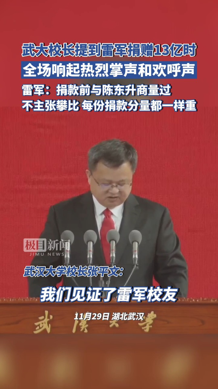 武汉大学校长提到雷军捐赠13亿元现金时,全场热烈欢呼,雷军:捐款前与