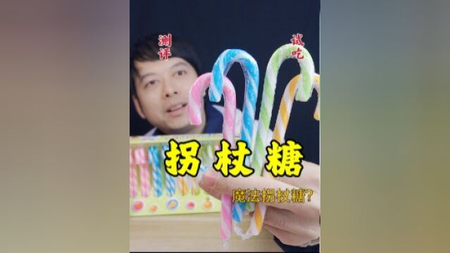 童年零食拐杖糖,吃完会有魔法吗?#一起干饭叭