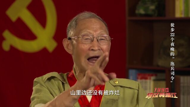 1950,跨过鸭绿江|徒步22个夜晚的“泡兵司令”