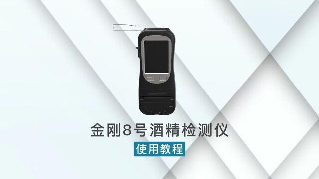 威尔达城威酒精检测仪金刚8号使用教程深圳市威尔电器有限公司