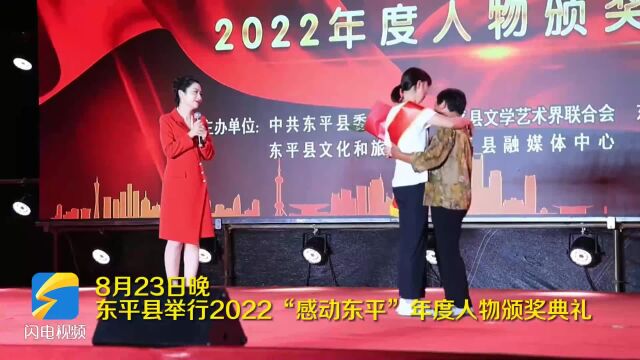 2022“感动东平”年度人物颁奖典礼举行