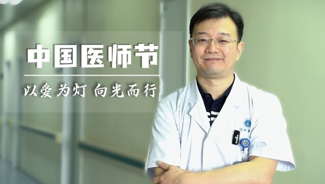 中国医师节 ——以爱为灯,向光而行!