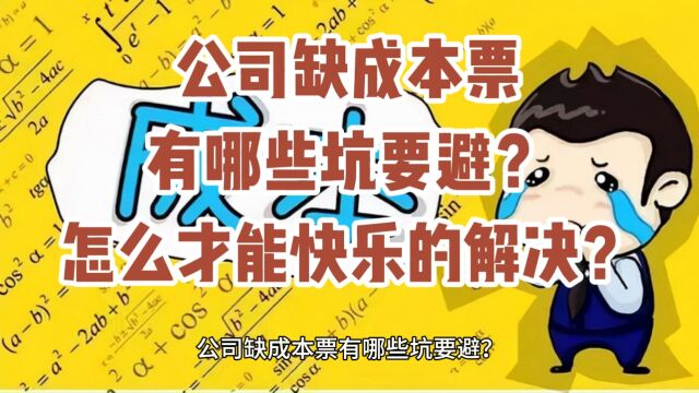 公司缺成本票有哪些坑要避?怎么才能快乐的解决?