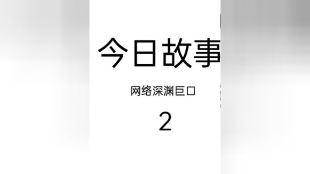 网络深渊巨口你抵制住诱惑了么?