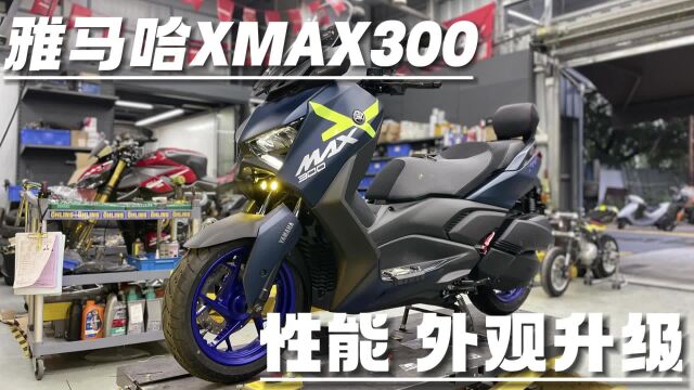 XMAX300外观性能升级