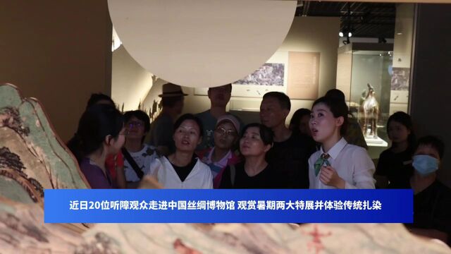 听障人士走进中国丝绸博物馆,观赏敦煌展、体验传统扎染