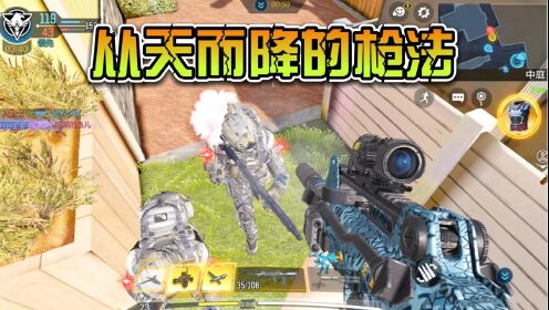 使命召唤手游，精彩击杀操作，从天而降的枪法_高清