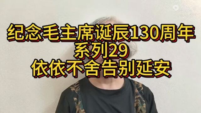 纪念毛主席诞辰130周年系列29依依不舍告别延安